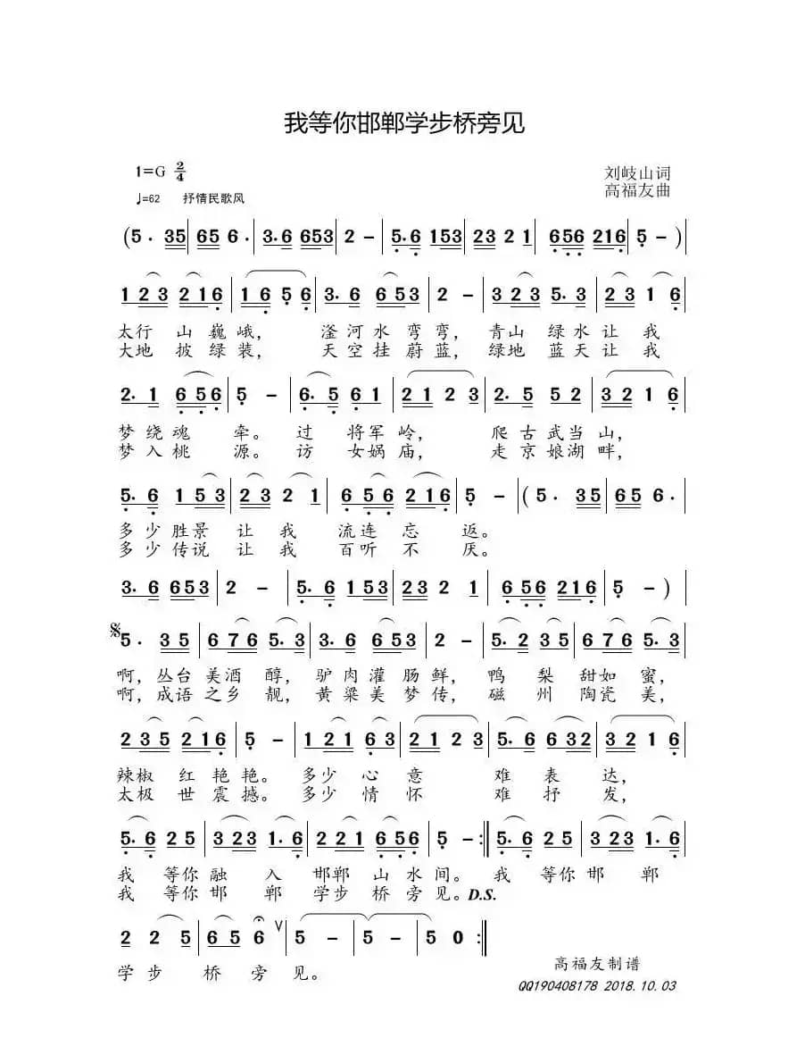 我等你邯郸学步桥旁见（刘岐山词 高福友曲）