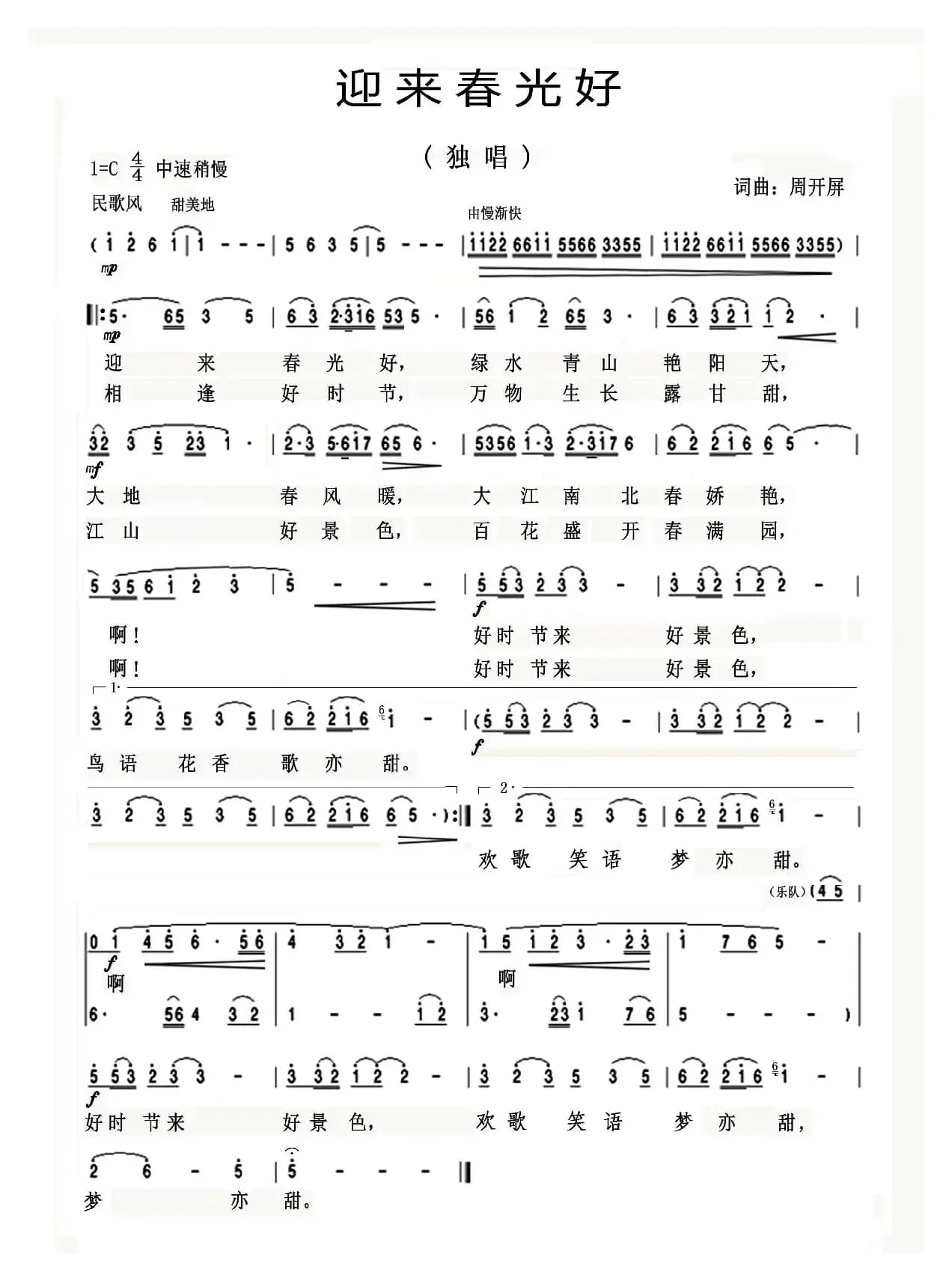 《迎来春光好》（周开屏原创歌曲）