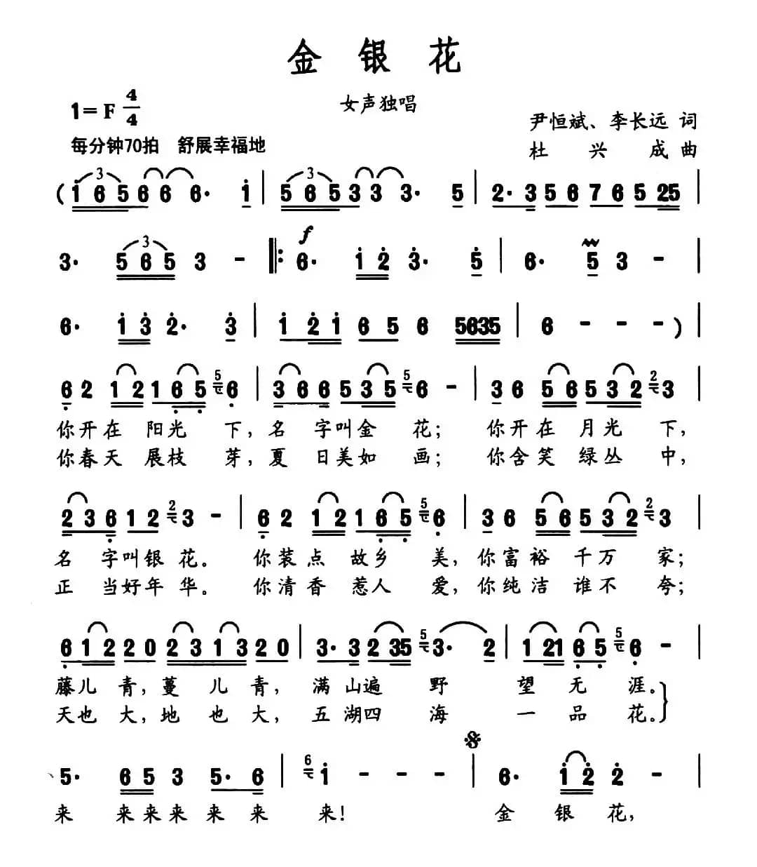 金银花（尹恒斌 李长远词 杜兴成曲）