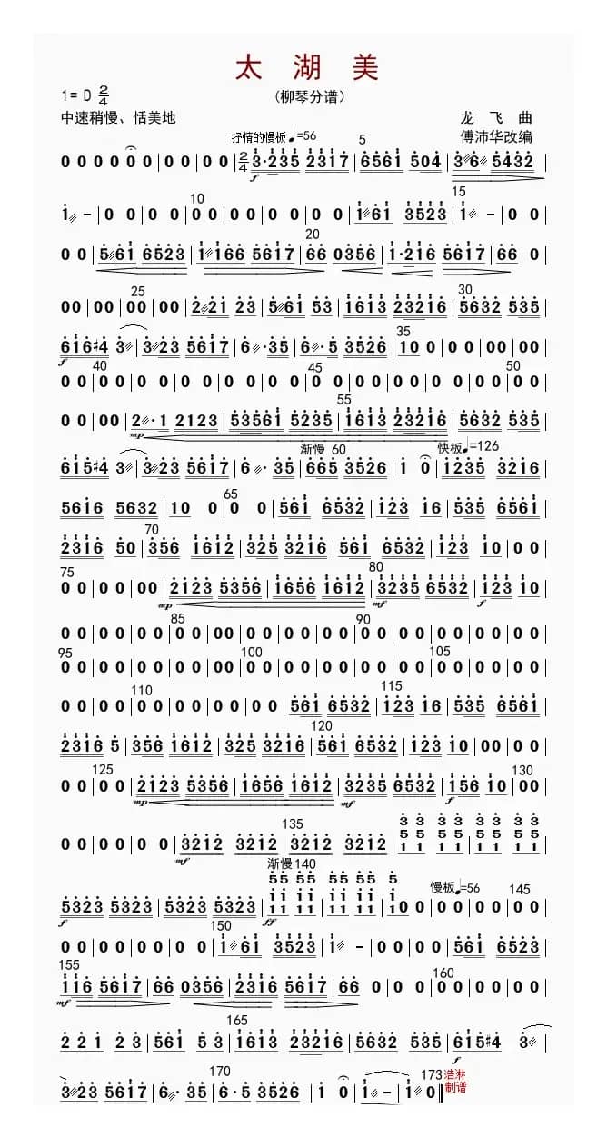 太湖美（柳琴分谱）