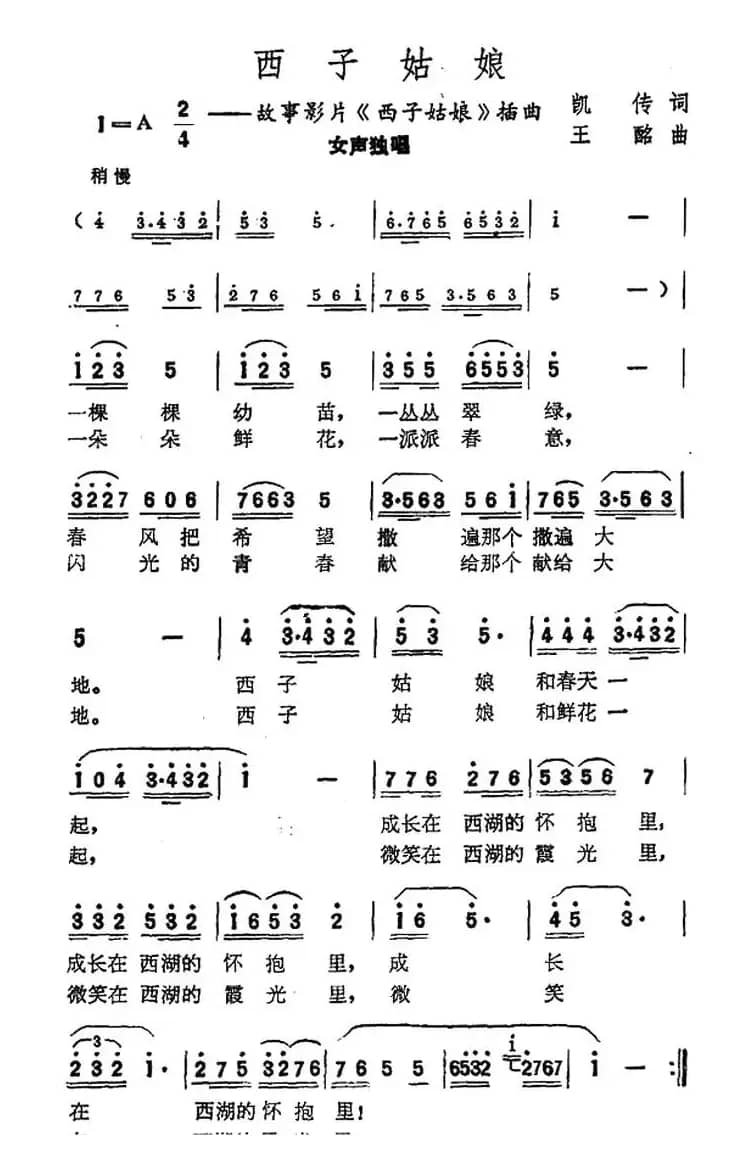 西子姑娘（凯传词 王酩曲）