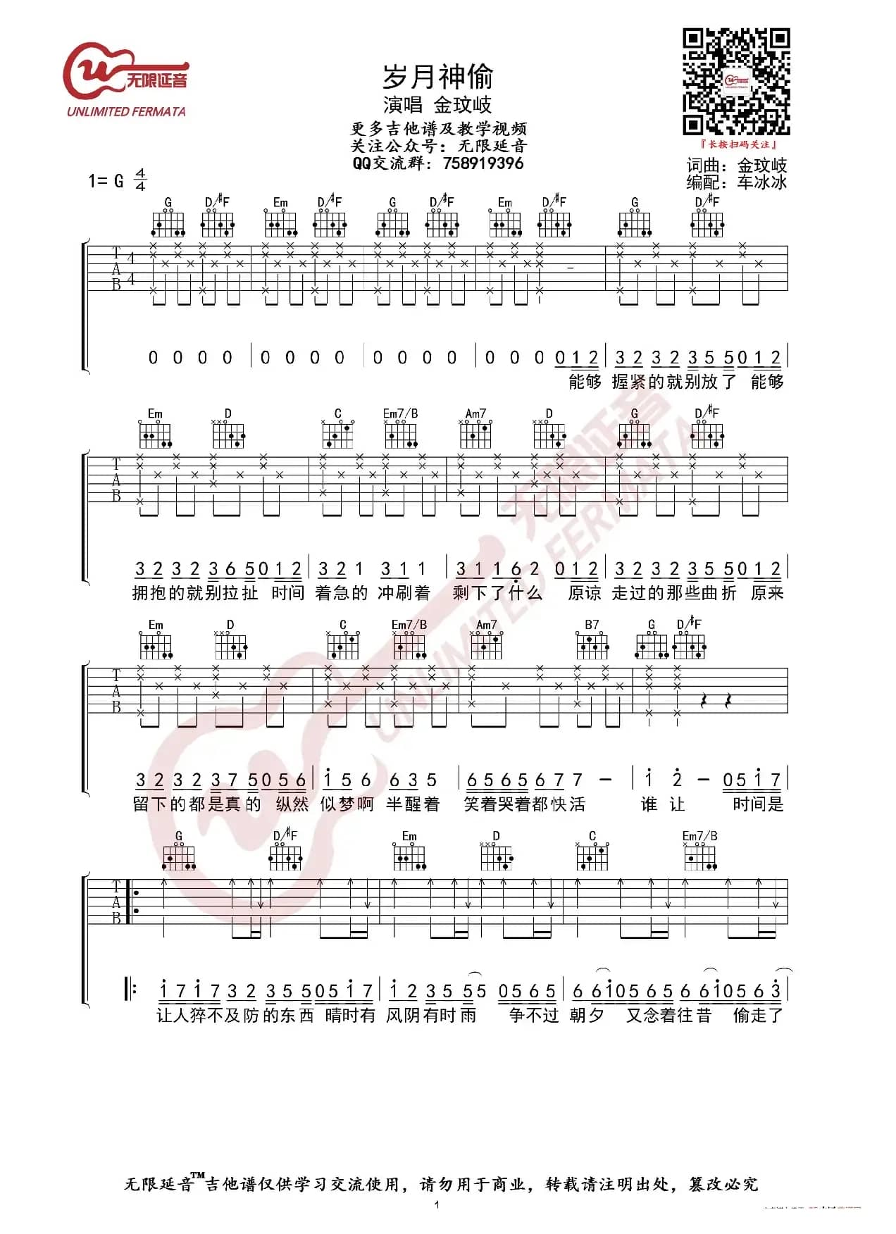 金玟岐 岁月神偷 吉他谱（无限延音编配）