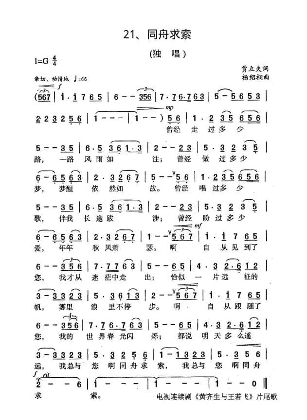 同舟求索（电视剧《黄齐生与王若飞》片尾歌）