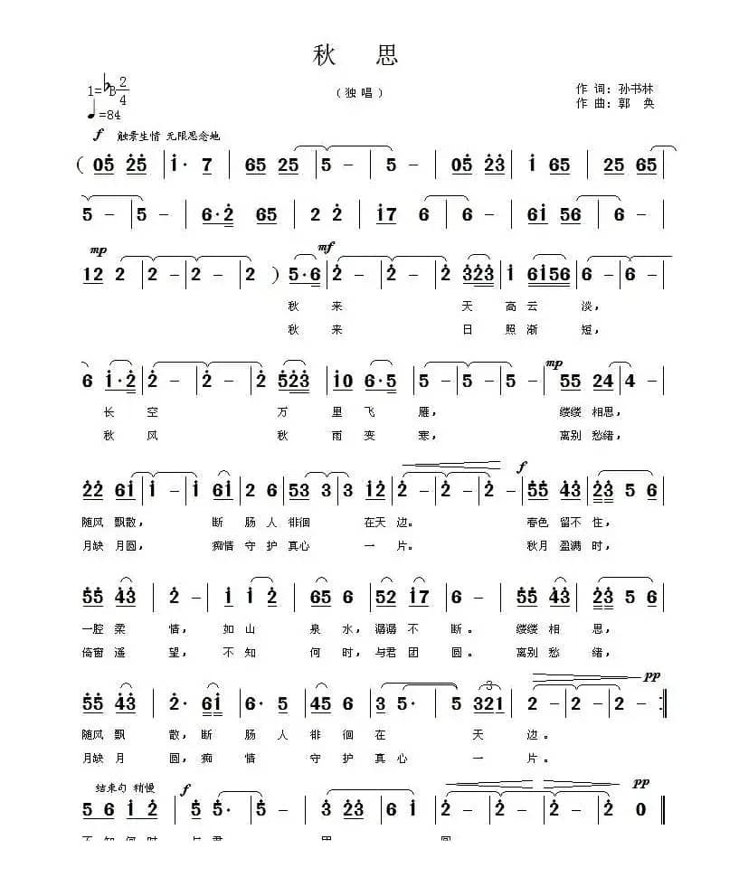秋思（孙书林词 郭奂曲）