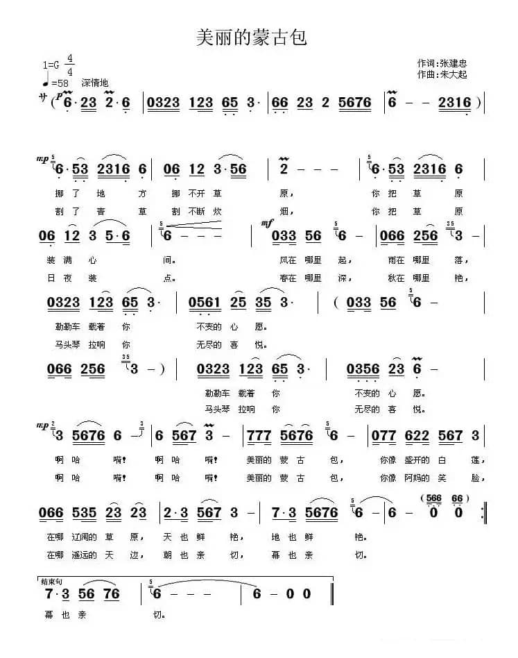 美丽的蒙古包（张建忠词 朱大起曲）