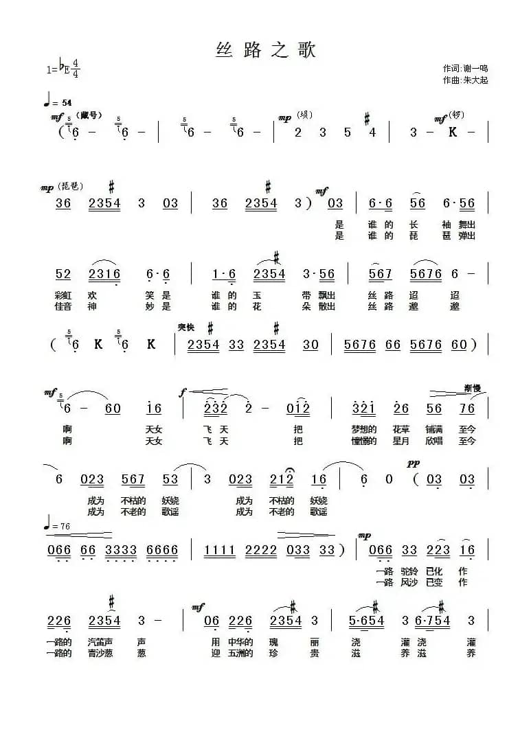 丝路之歌（谢一鸣词 朱大起曲）