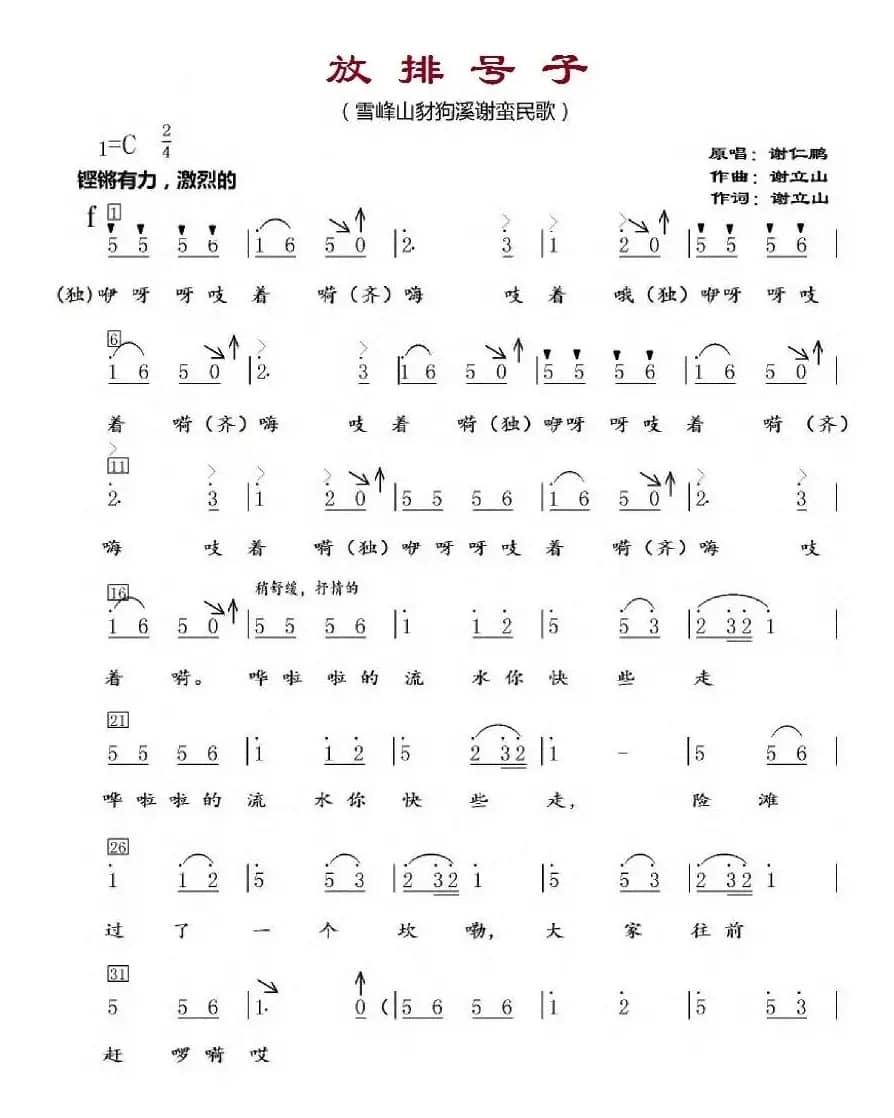放排号子（雪峰山豺狗溪谢蛮民歌）