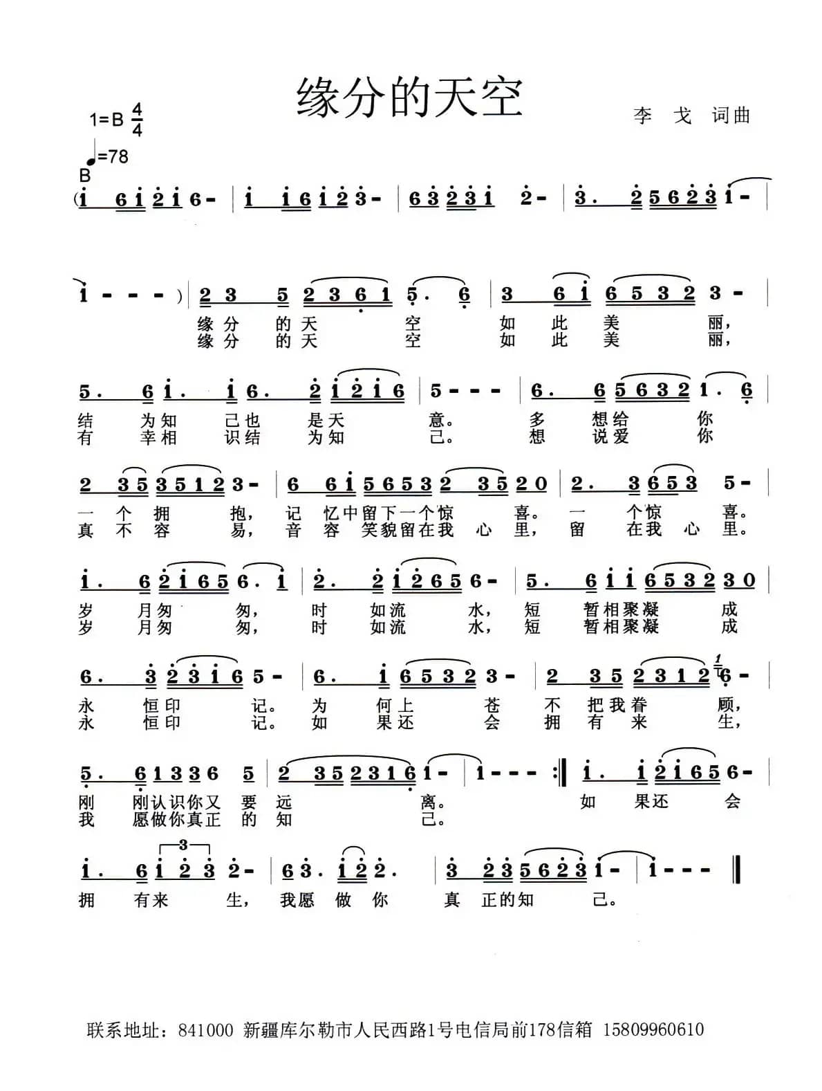 缘分的天空（李戈 词曲）