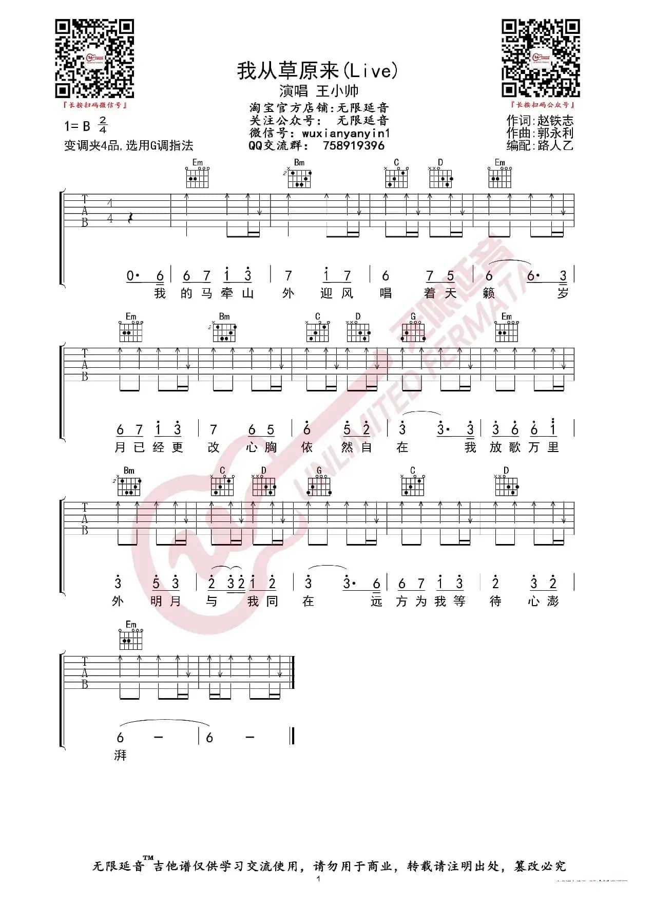 王小帅 我从草原来 抖音Live版 吉他谱（无限延音编配）