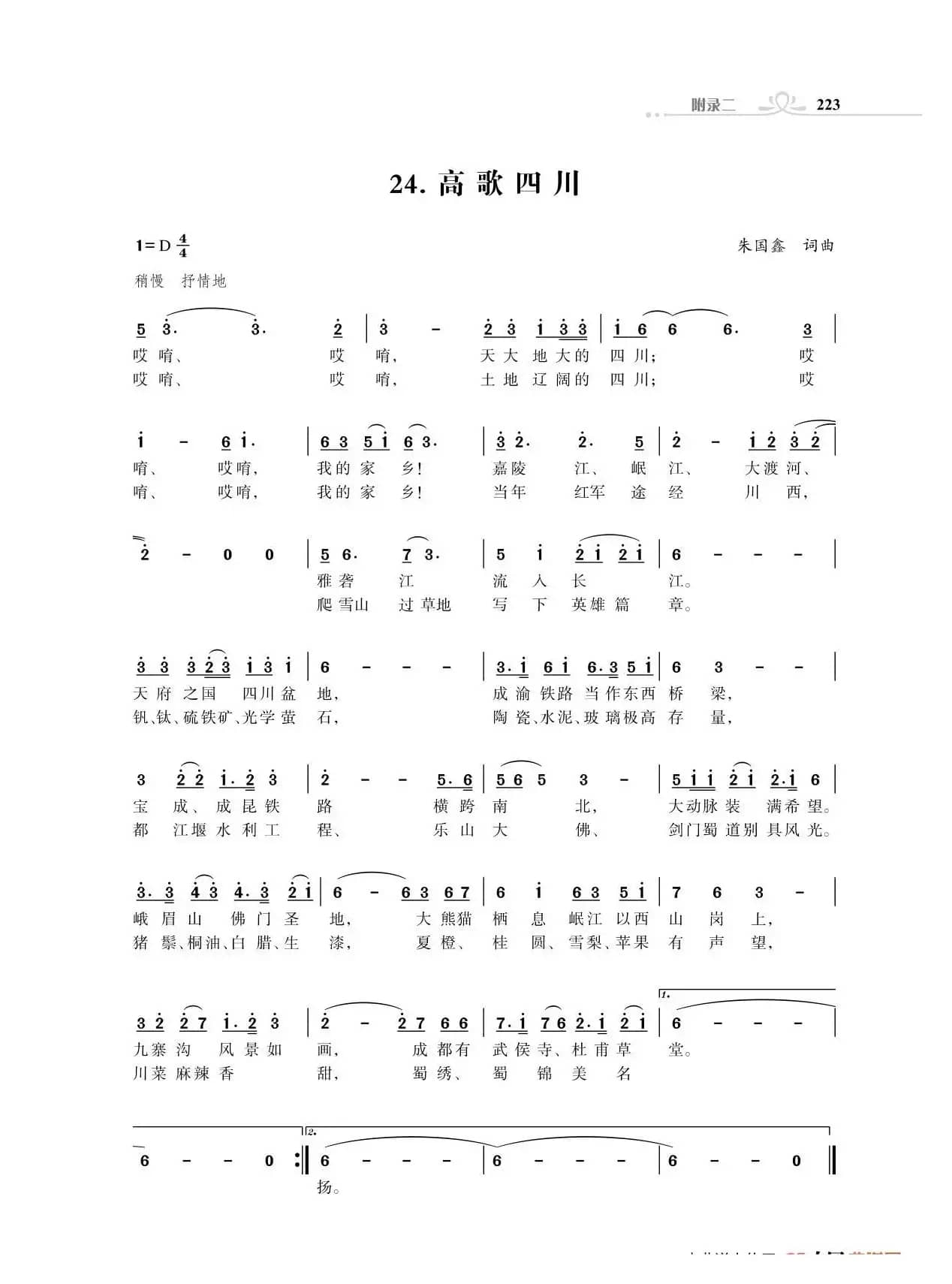 赞颂34个省份组歌：高歌四川（朱国鑫创作）