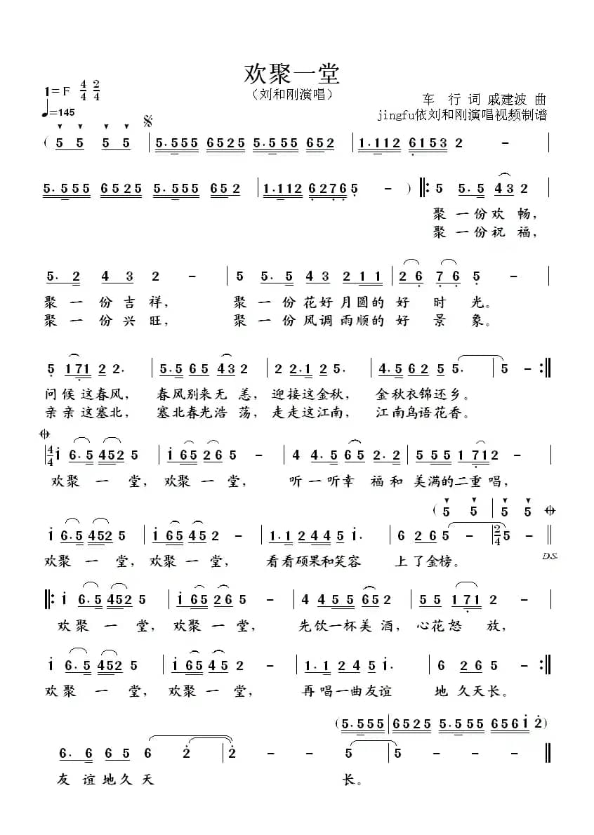欢聚一堂(车行词 戚建波曲)