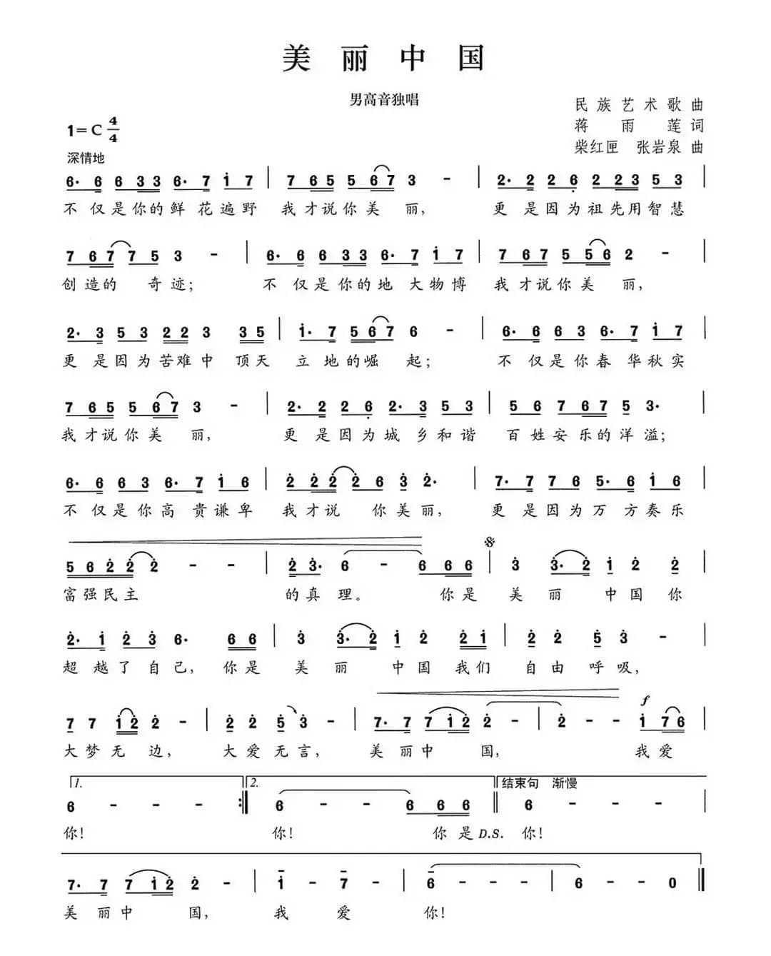 美丽中国（蒋雨莲词 柴红匣 张岩泉曲）