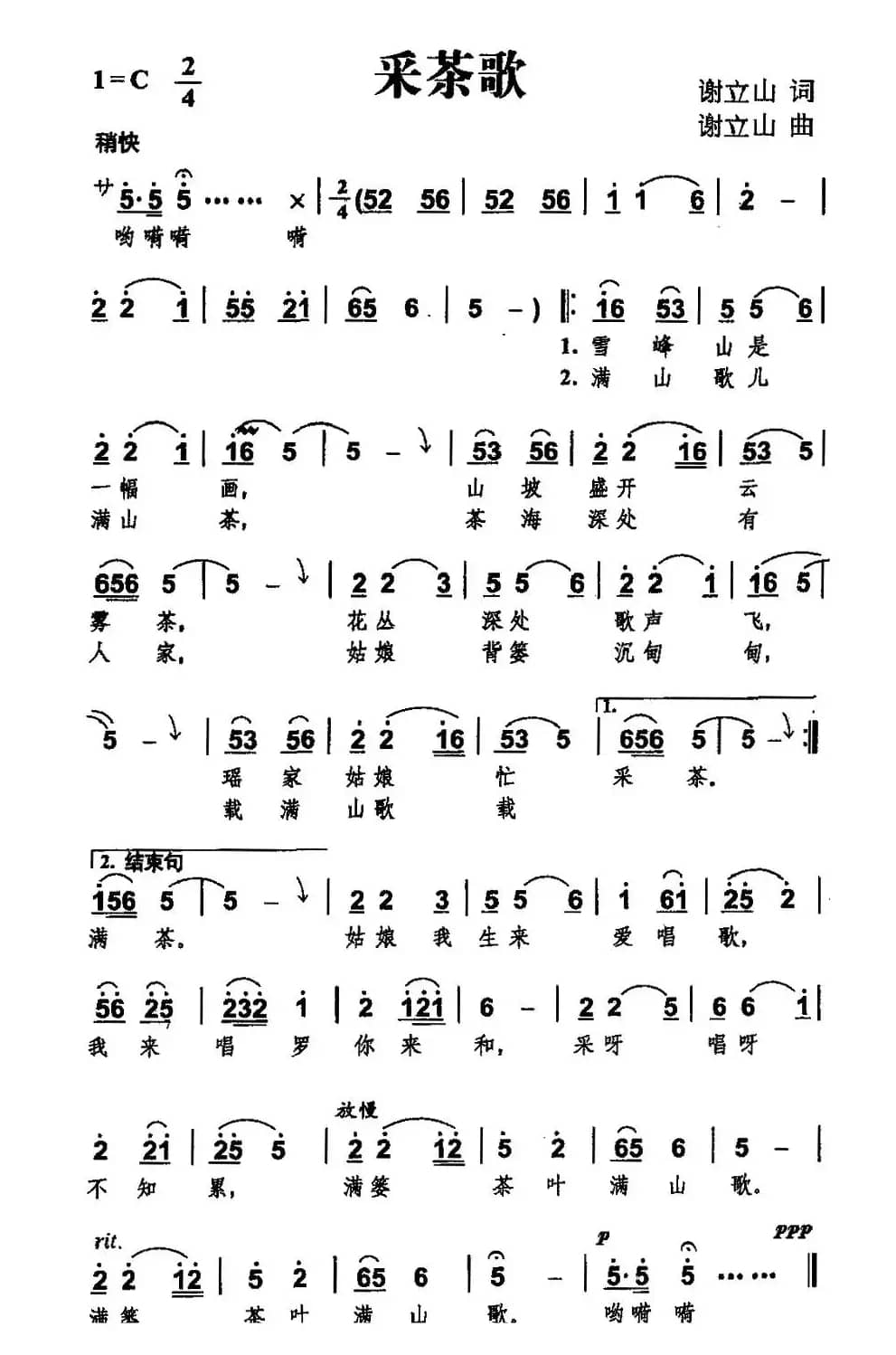 采茶歌（谢立山词曲）