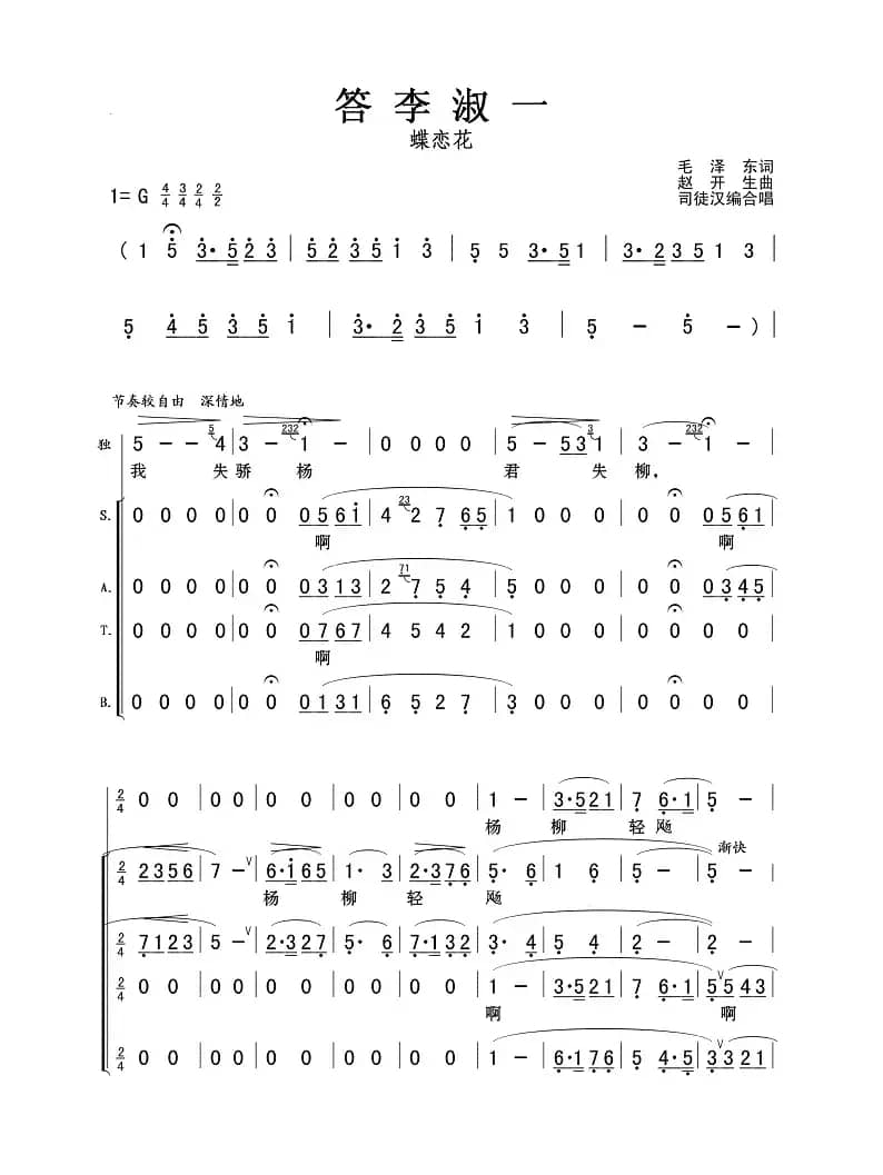 蝶恋花·答李淑一（司徒汉编合唱）