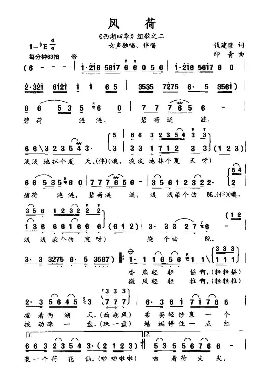风荷（《西湖四季》组歌之二）