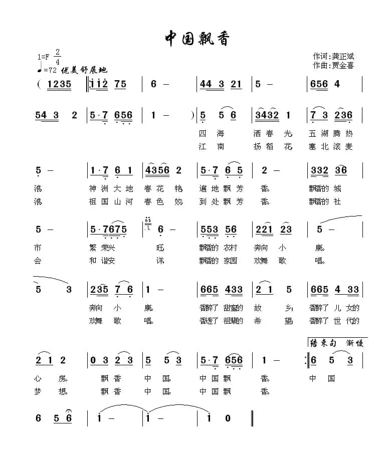 中国飘香（龚正斌词 贾金喜曲）