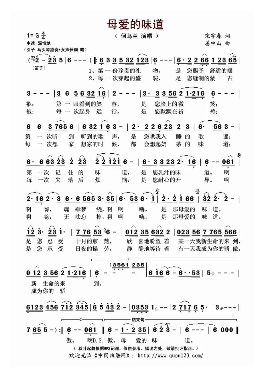 母爱的味道（宋宇春词 姜中山曲）