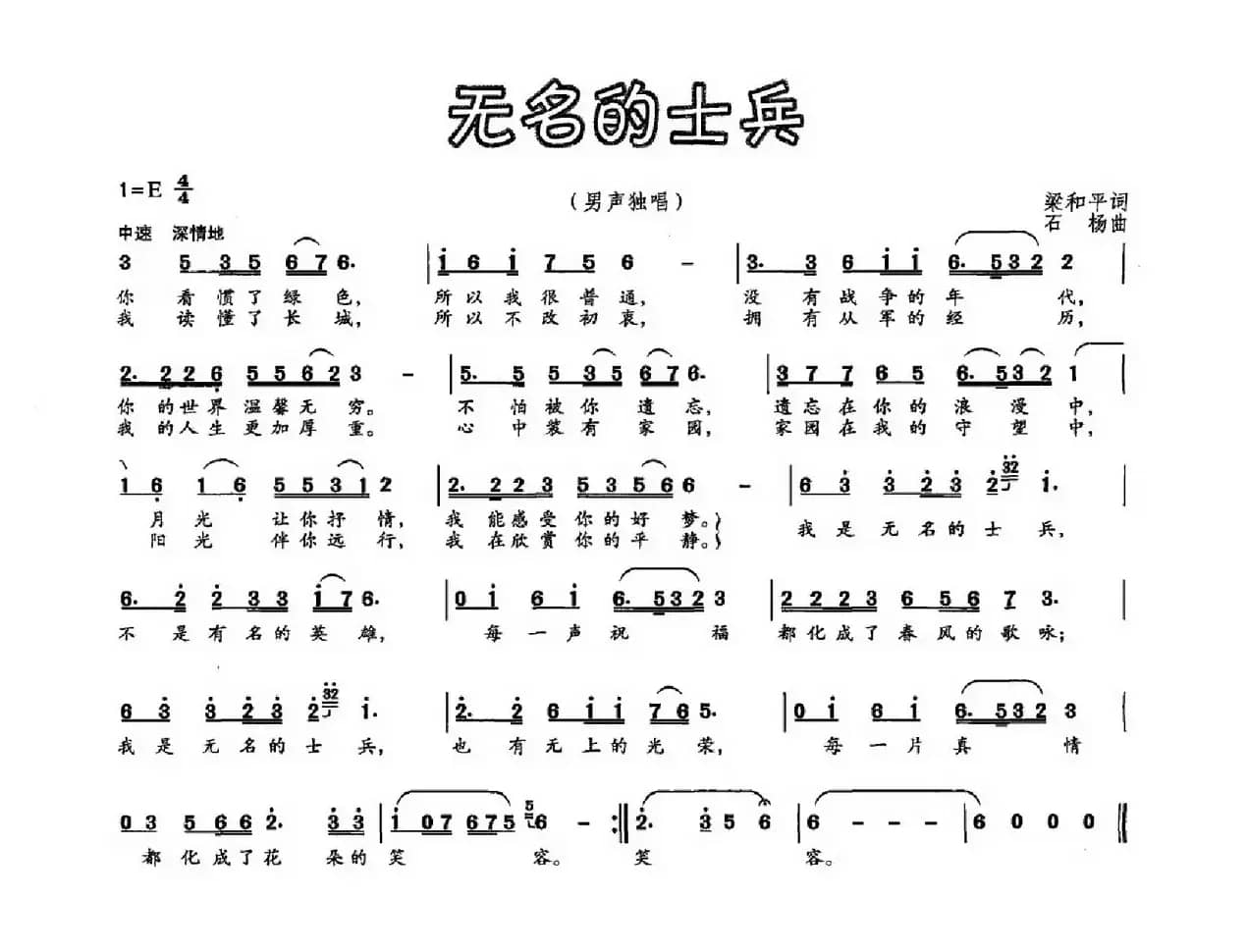 无名的士兵（梁和平词 石杨曲）