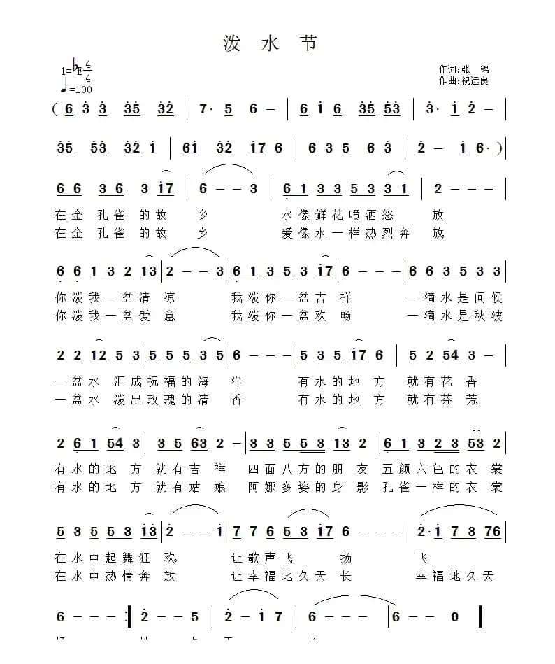 泼水节（张锦词 祝远良曲）