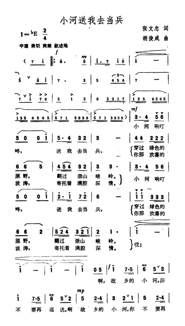 小河送我去当兵