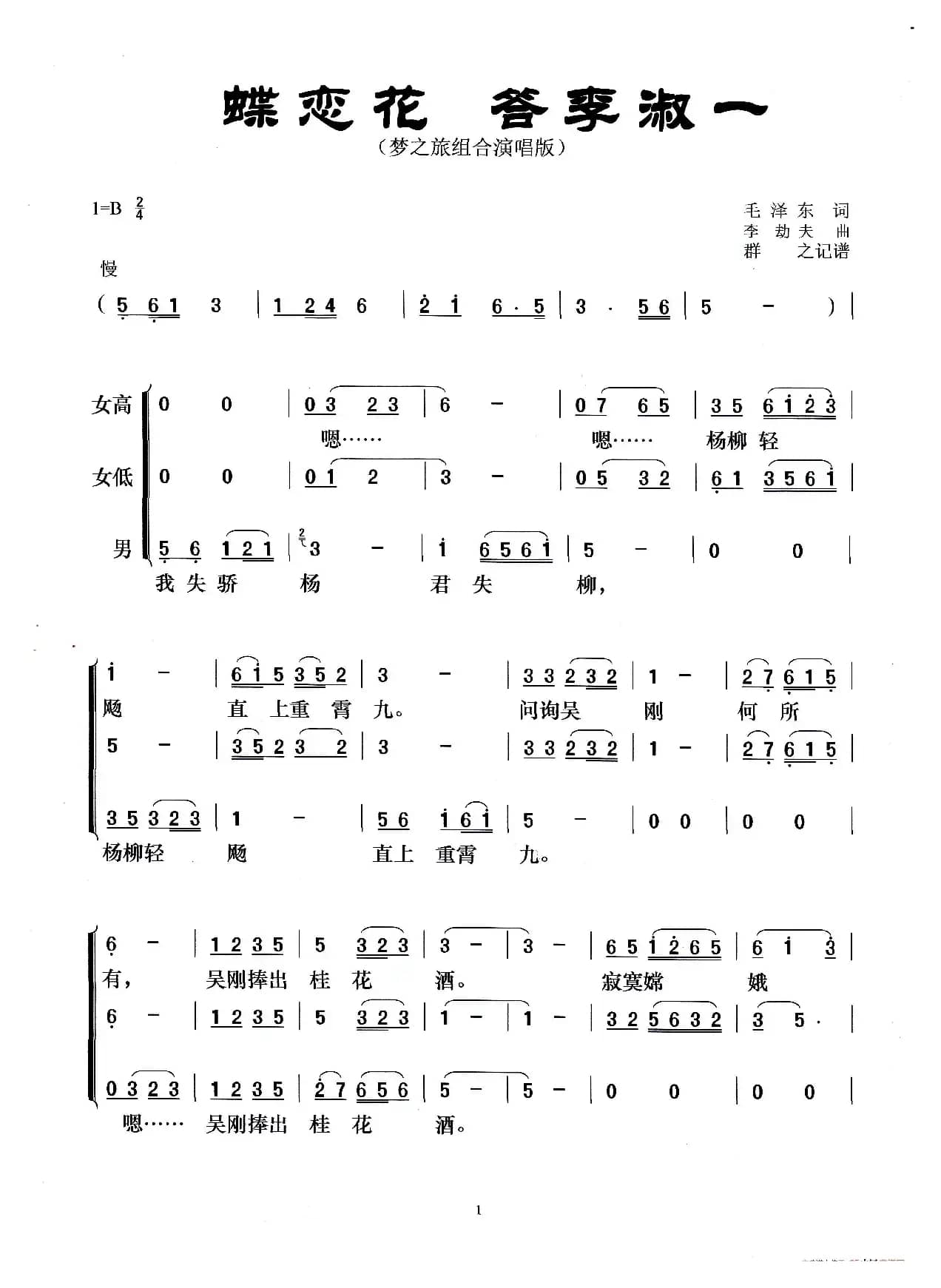 蝶恋花 答李淑一（梦之旅组合演唱版）