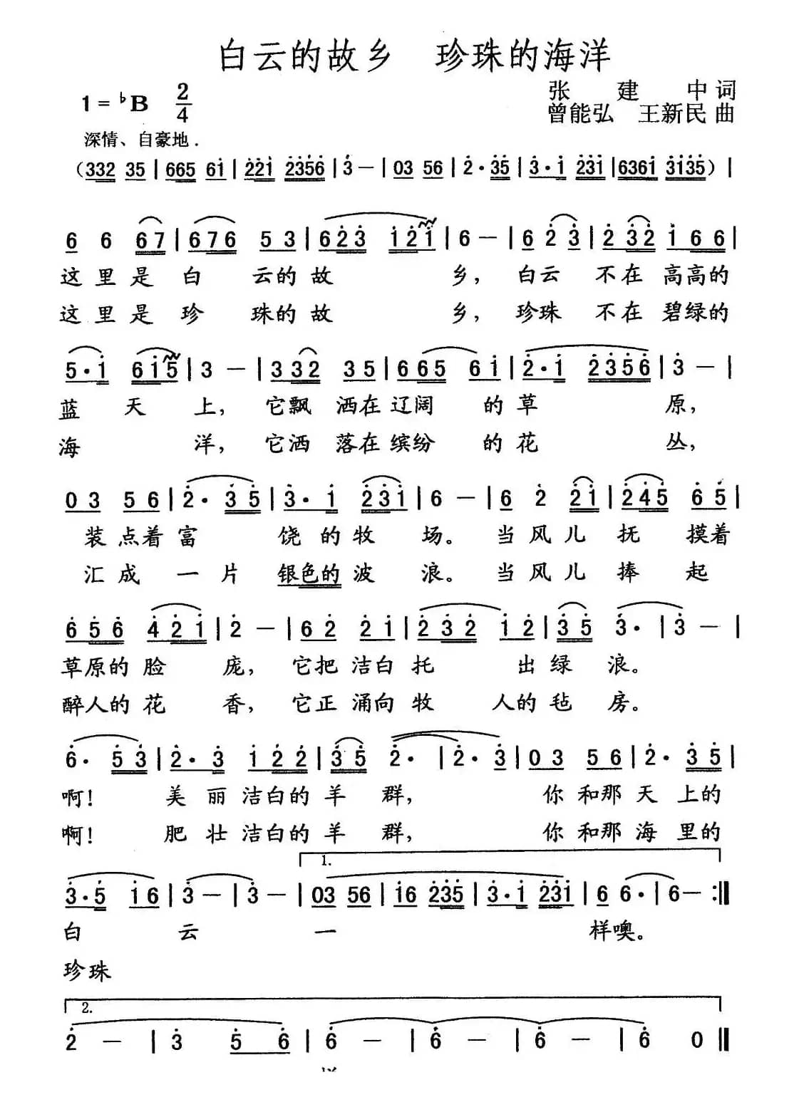 白云的故乡 珍珠的海洋 （张建中词 曾能弘 王新民曲）