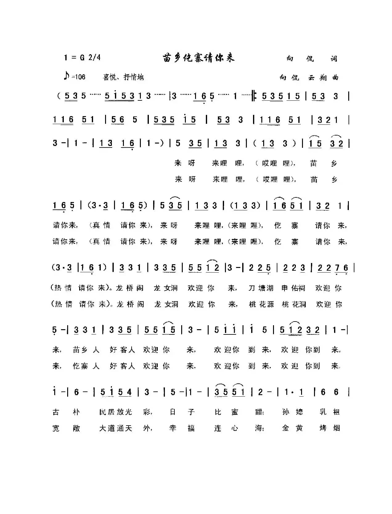 苗乡仡寨请你来（向侃词，向侃、李云翔曲）