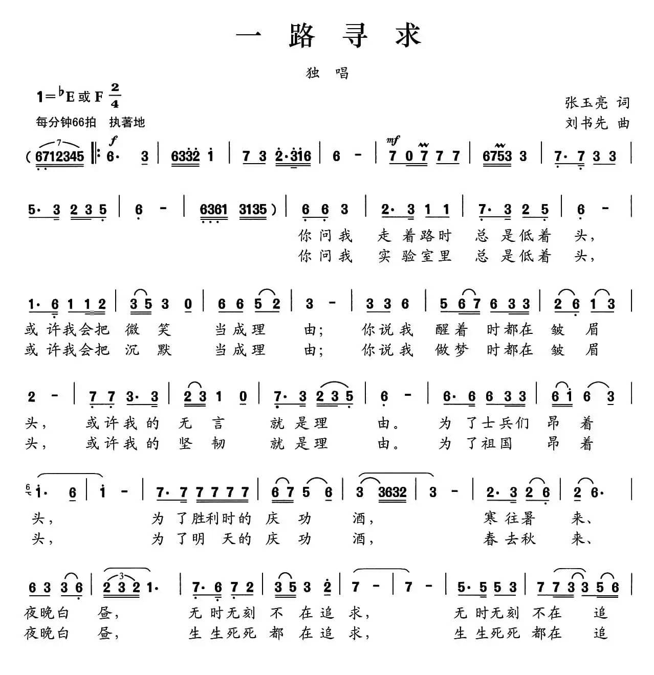 一路寻求（张玉亮词 刘书先曲）