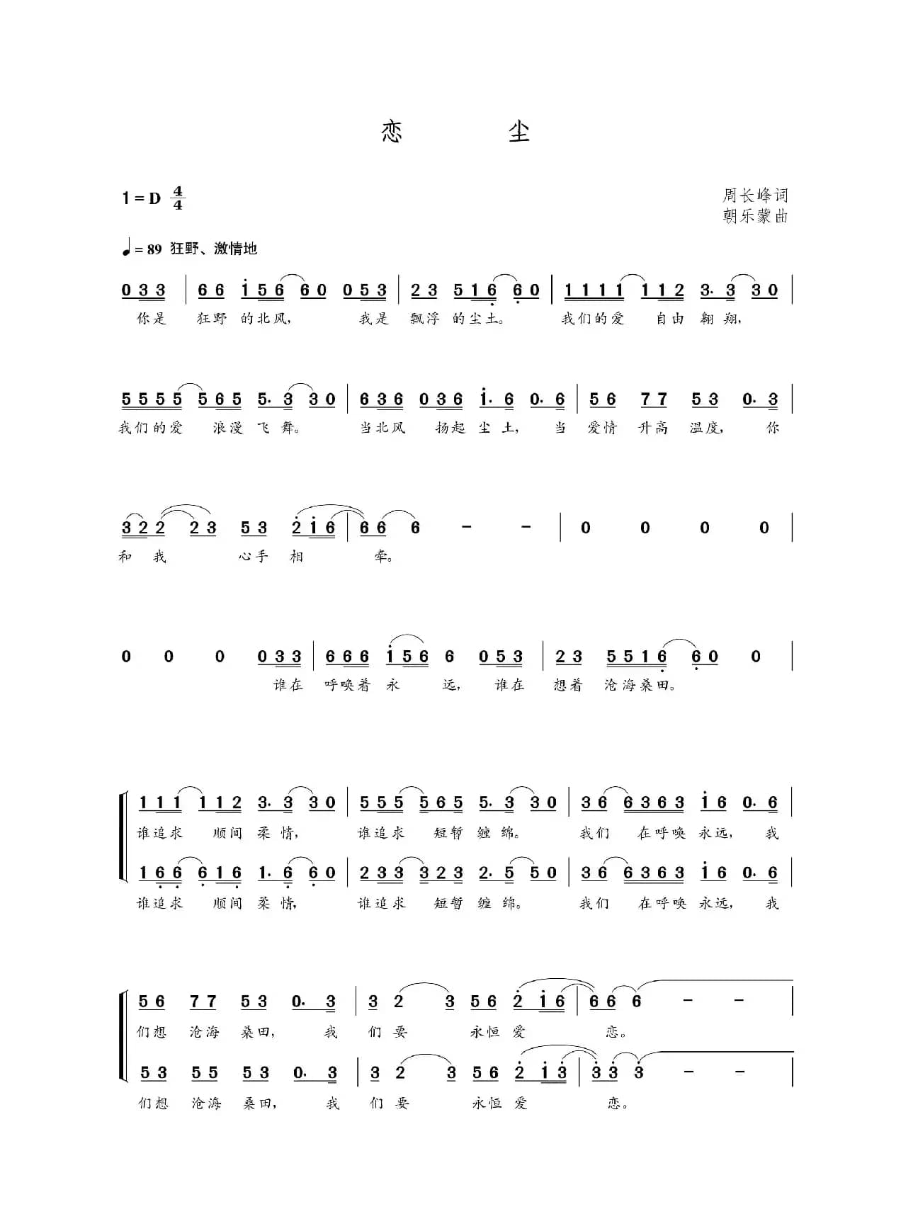 恋尘（周长峰词  朝乐蒙曲）