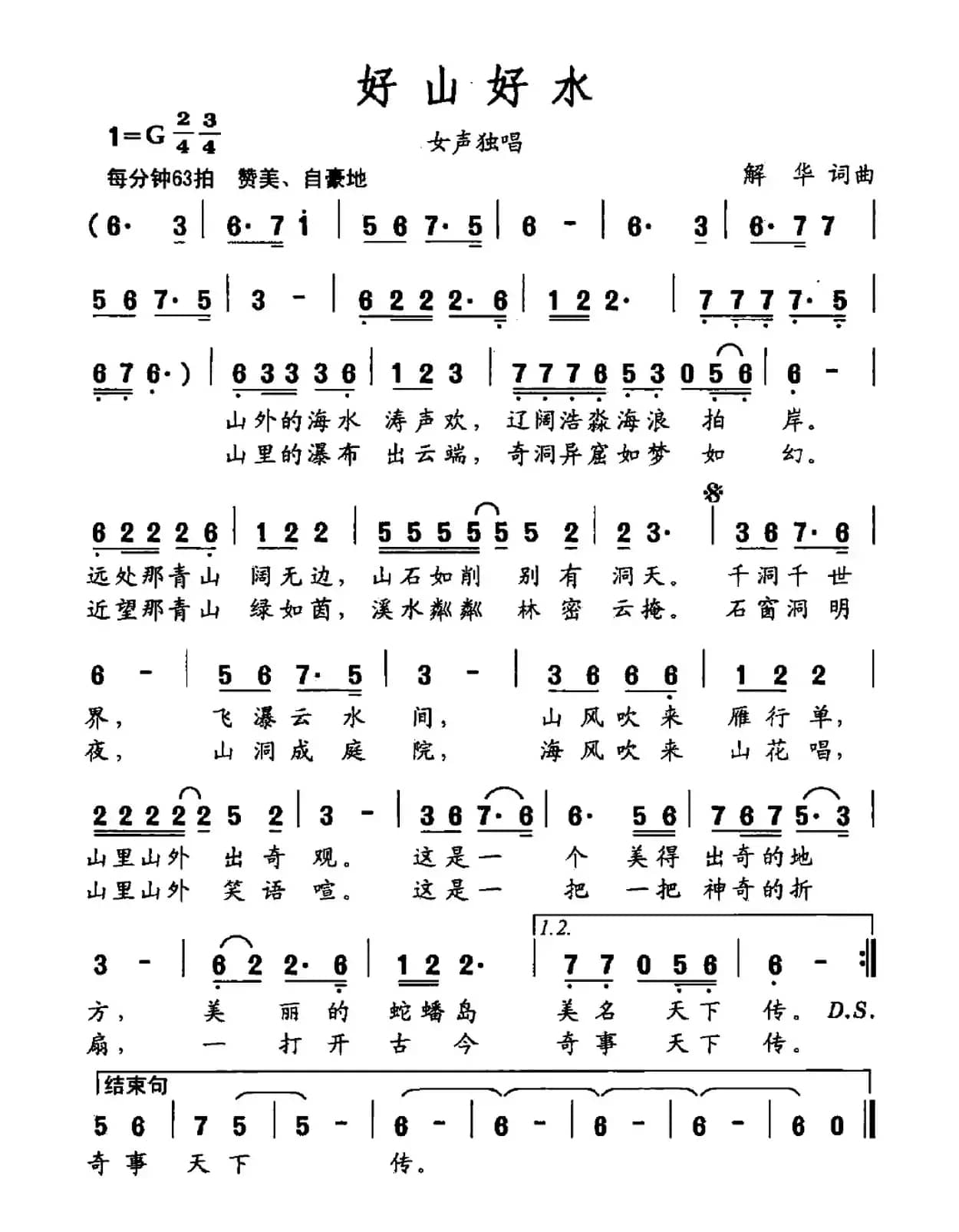 好山好水（解华 词曲）