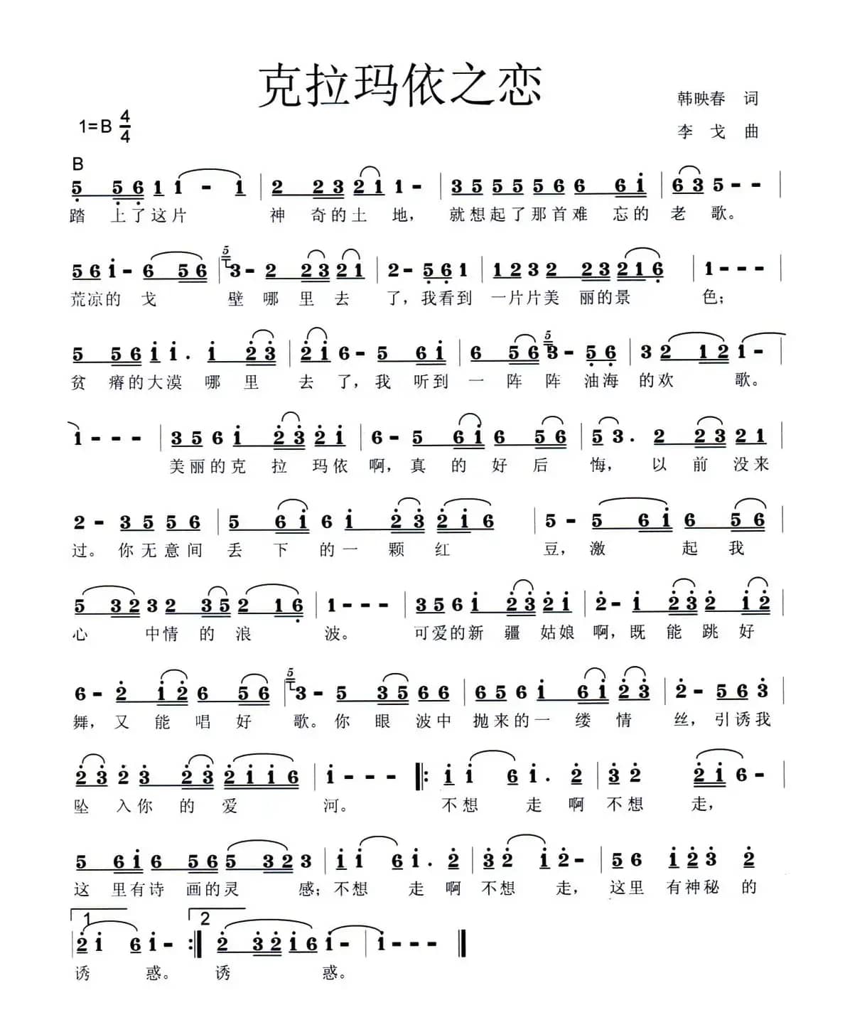 克拉玛依之恋（韩映春词 李戈曲）