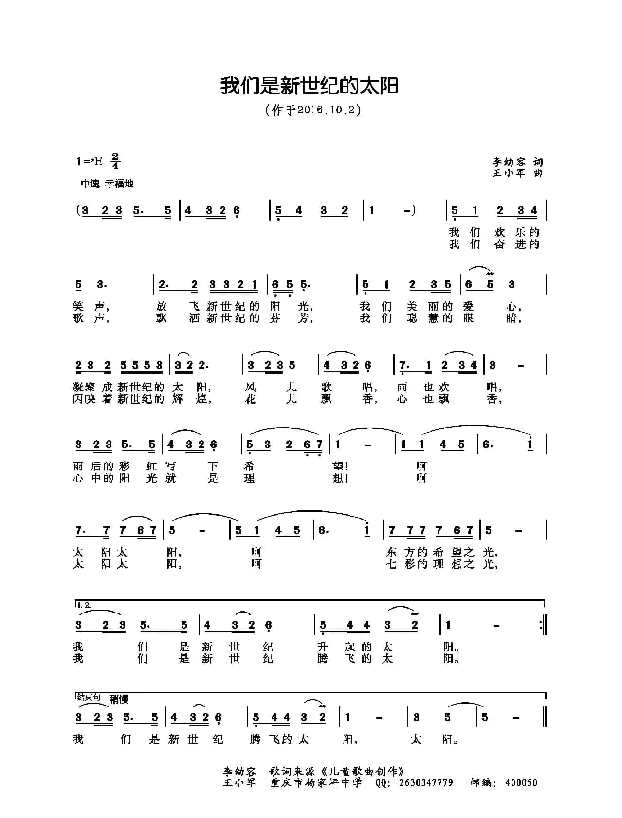 我们是新世纪的太阳（李幼容词 王小军曲）（少儿歌曲）