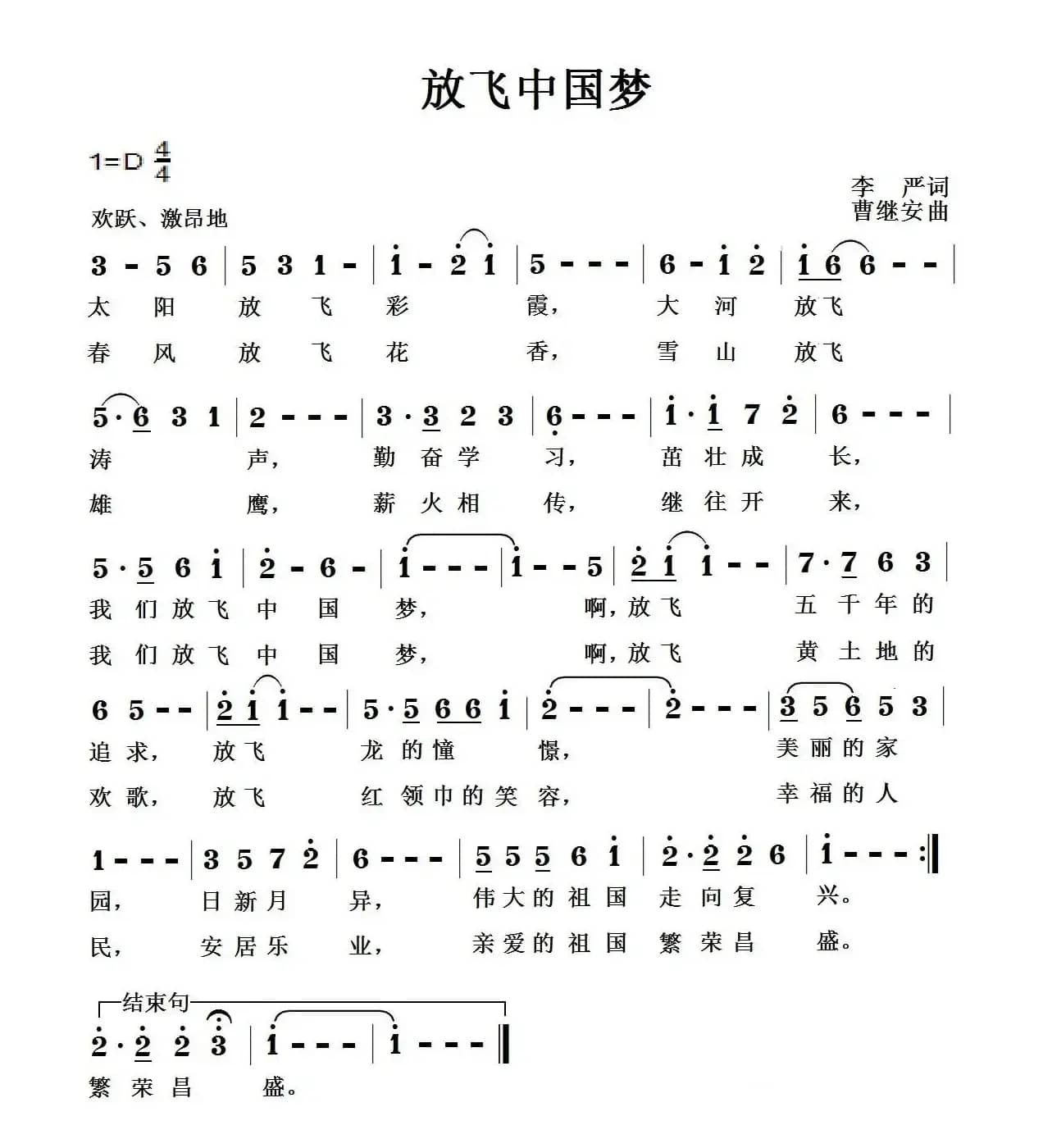 放飞中国梦（李严词 曹继安曲）