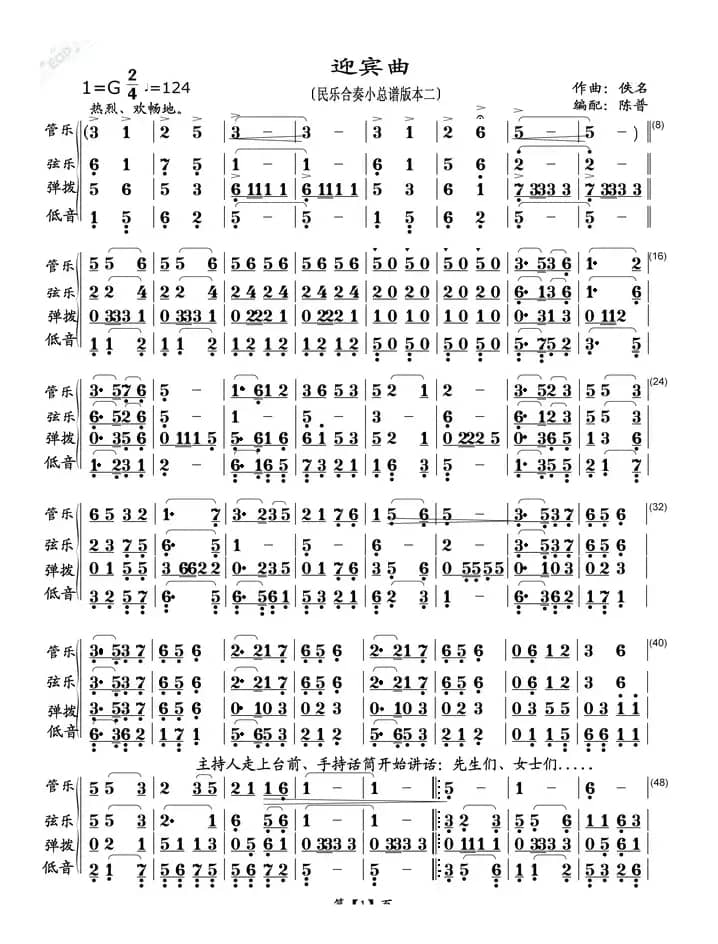 迎宾曲（民乐合奏小总谱版本二）