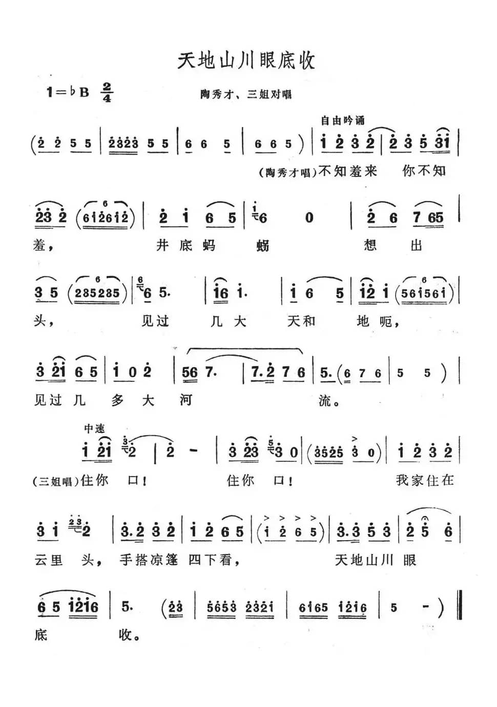 天地山川眼底收（歌舞剧《刘三姐》选曲）