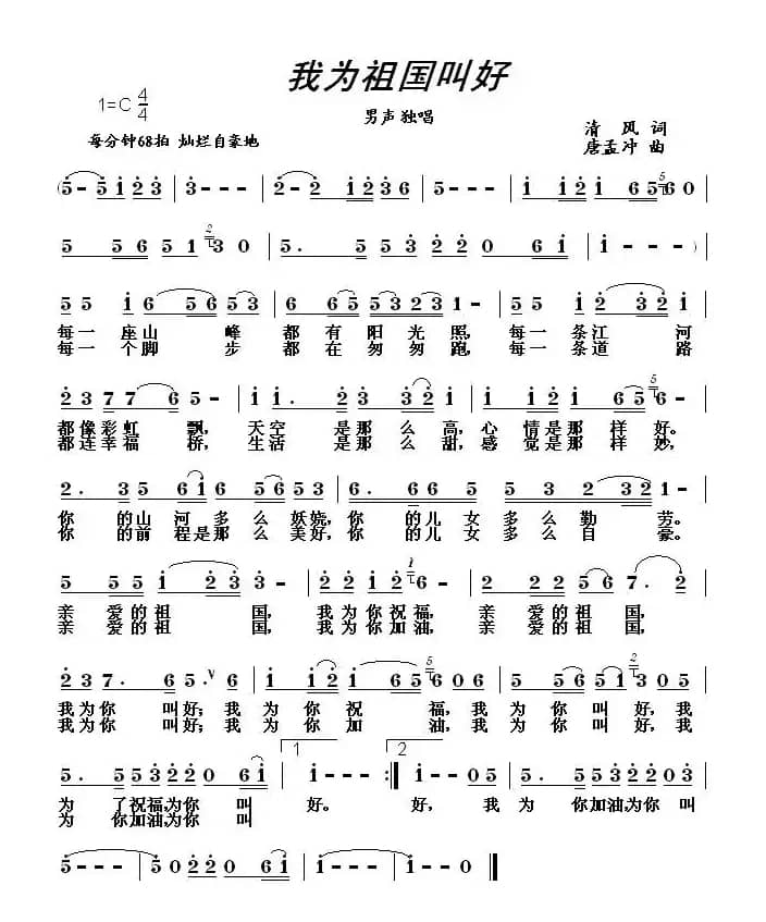 我为祖国叫好（清风词 唐孟冲曲）