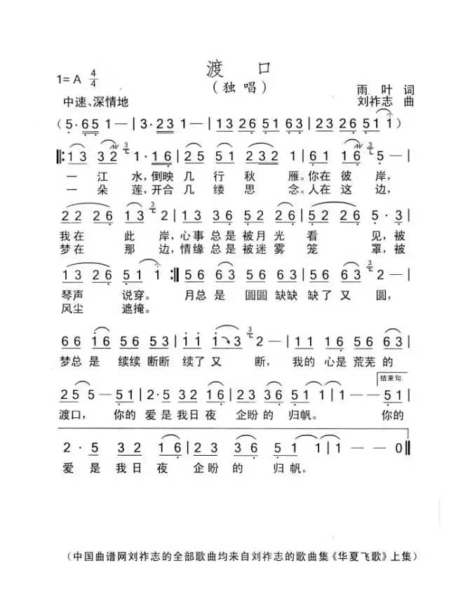 渡口（雨叶词 刘祚志曲）