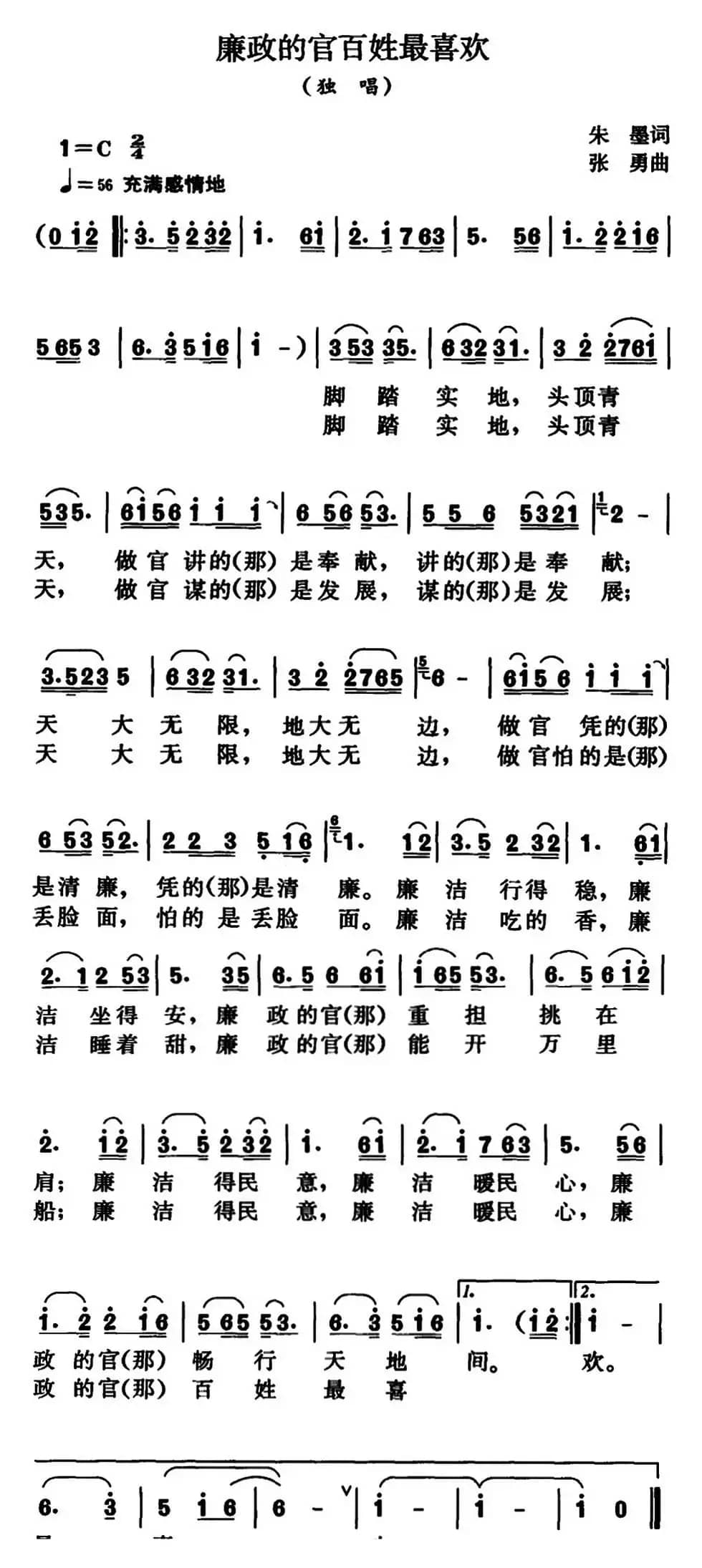 廉政的官百姓最喜欢（朱墨词 张勇曲）