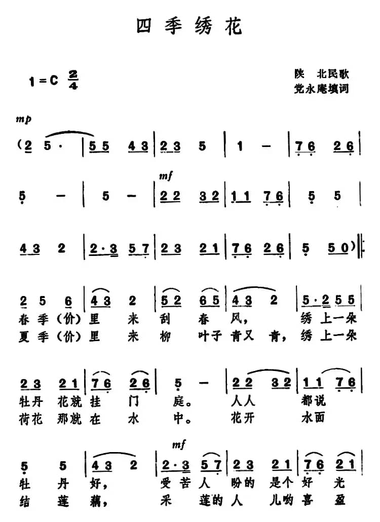 四季绣花 （陕北民歌 ）
