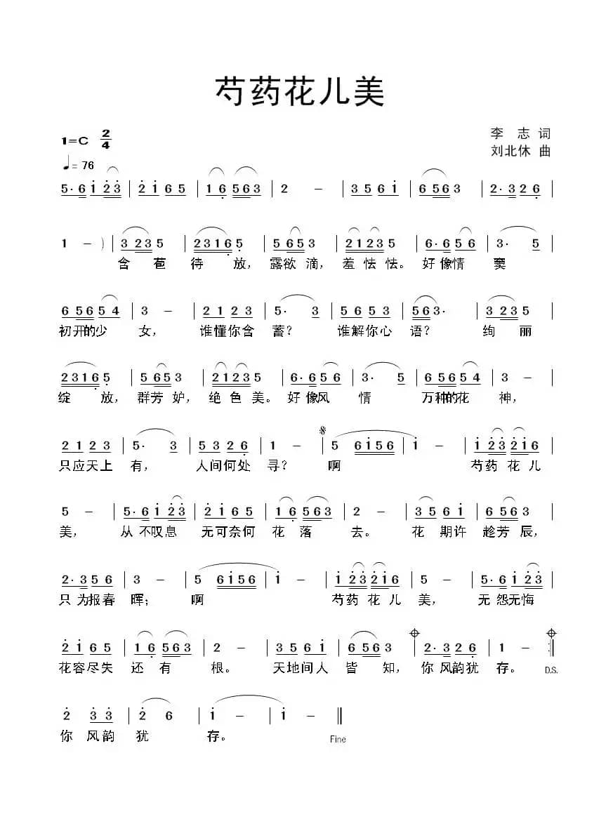 芍药花儿美（李志词 刘北休曲）