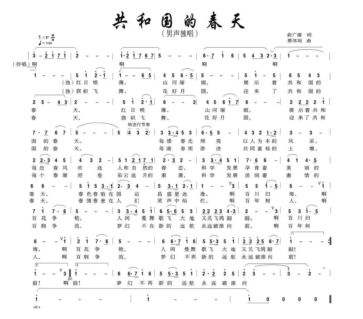 共和国的春天（俞广德词 蔡体润曲）
