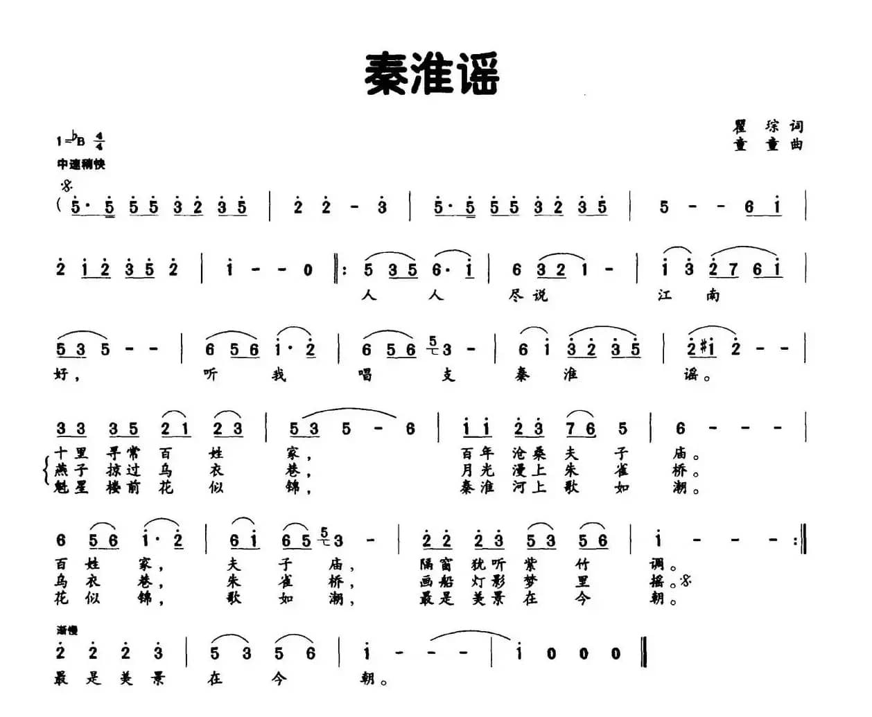 秦淮谣（瞿琮词 童童曲）