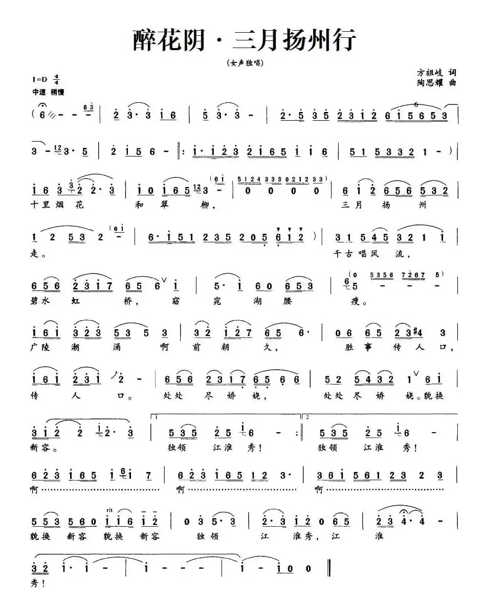 醉花阴·三月扬州行（方祖岐词 陶思耀曲）