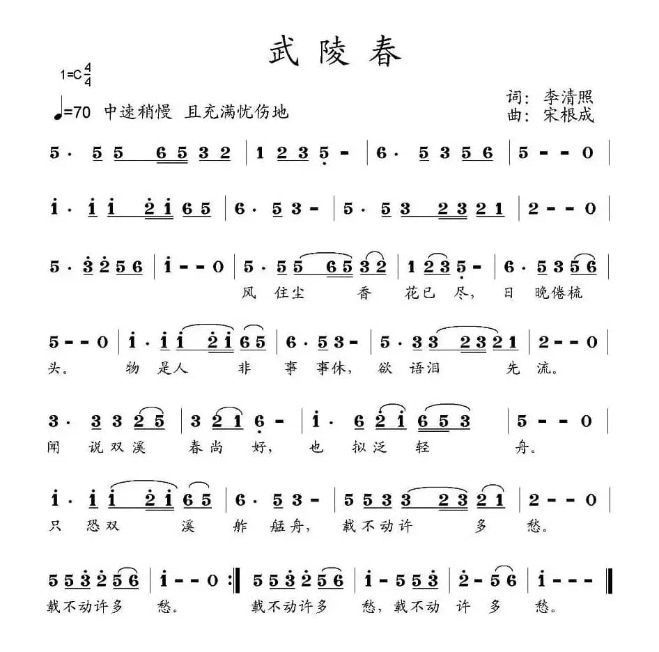 武陵春（[宋]李清照词 宋根成曲）