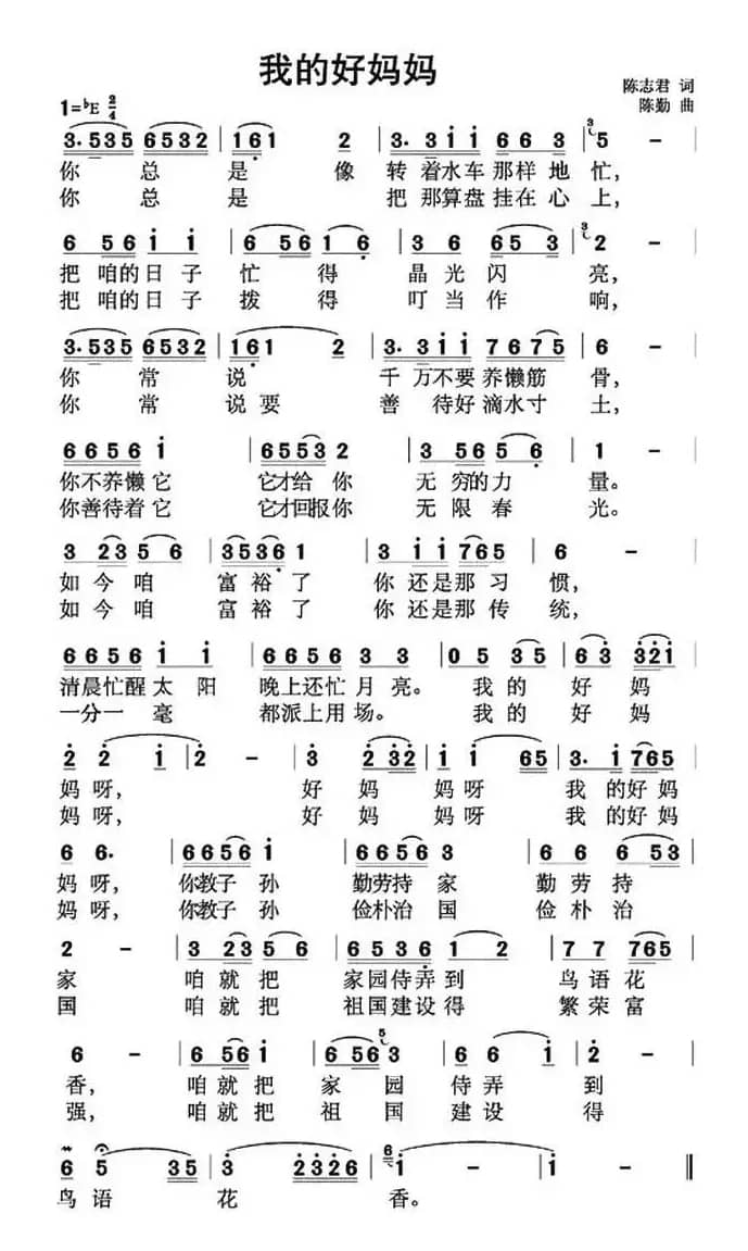 我的好妈妈（陈志君词 陈勤曲）