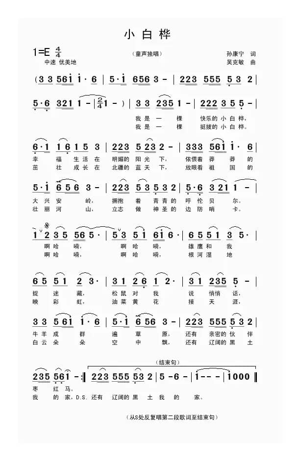 小白桦（童声独唱 孙康宁词 吴克敏曲）