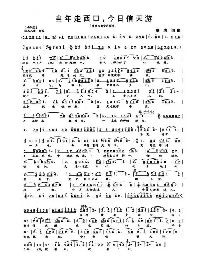 当年走西口，今日信天游