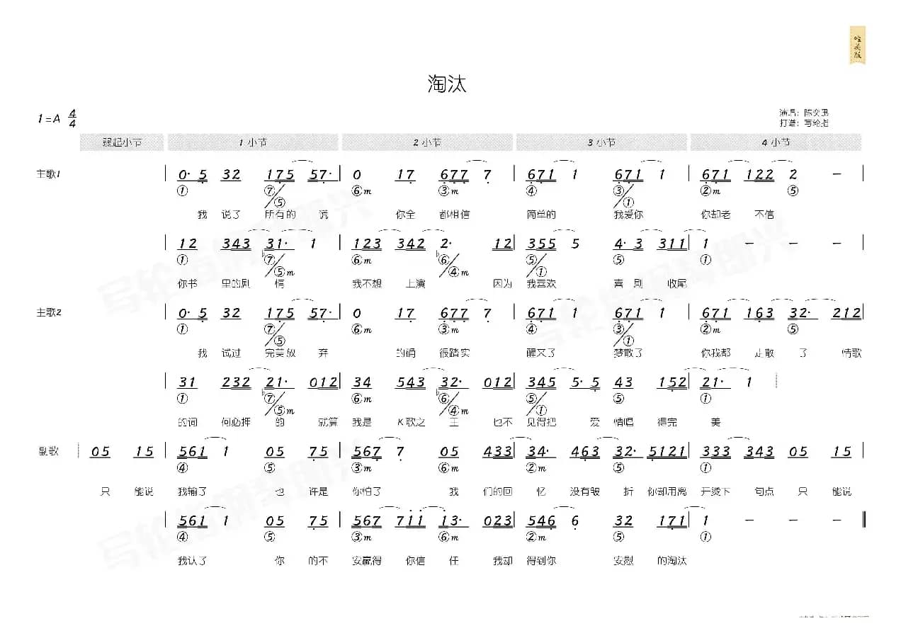 淘汰（简和谱）