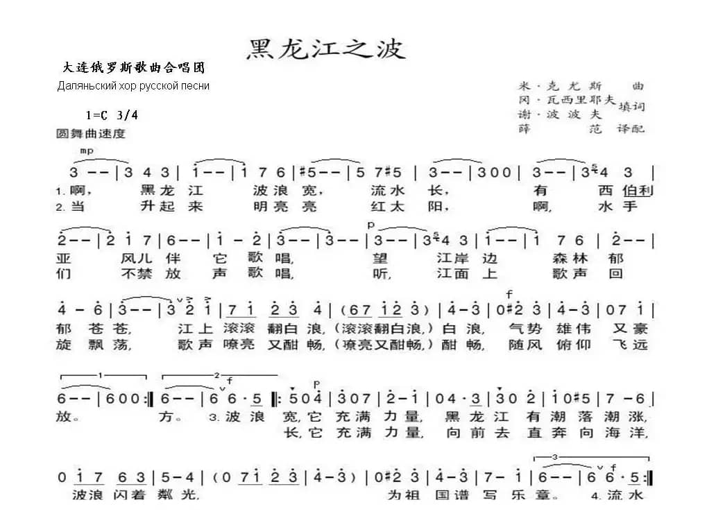 黑龙江之波АМУРСКИЕ ВОЛНЫ（中俄简谱）