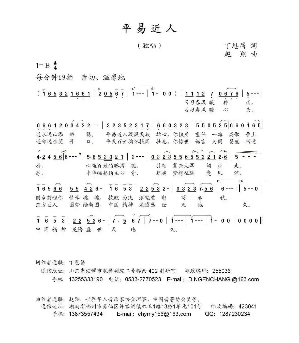 你平易近人（丁恩昌词 赵翔曲）